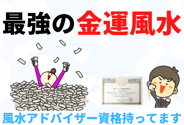 簡単に出来る最強の 金運風水 を風水アドバイザーがご紹介 グリーンスマイル 簡単に出来る最強の 金運風水 を風水アドバイザーがご紹介 グリーンスマイル