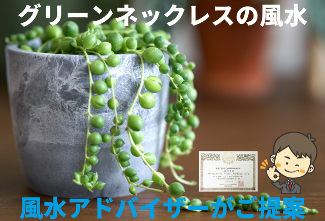 グリーンネックレスの運気アップ効果を風水アドバイザーが解説 グリーンスマイル
