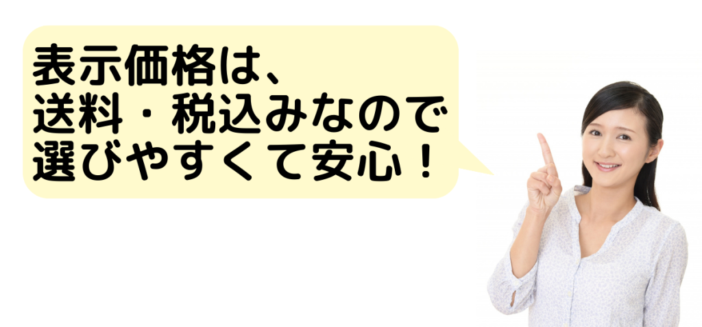 表示価格は送料・税込み